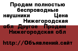 Продам полностью беспроводные наушники JBL FREE › Цена ­ 9 100 - Нижегородская обл. Другое » Продам   . Нижегородская обл.